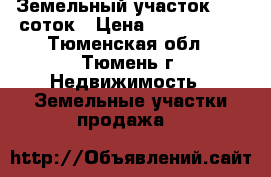 Земельный участок 12,5 соток › Цена ­ 1 200 000 - Тюменская обл., Тюмень г. Недвижимость » Земельные участки продажа   